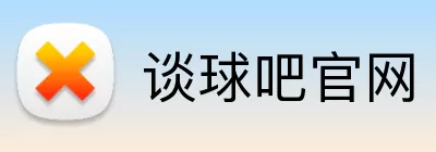 谈球吧官网 logo